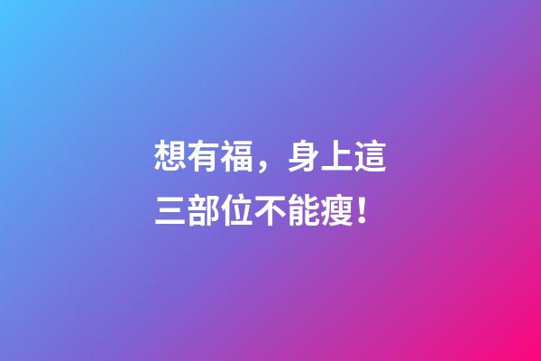 想有福，身上這三部位不能瘦！