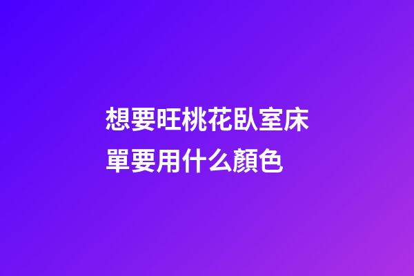 想要旺桃花臥室床單要用什么顏色