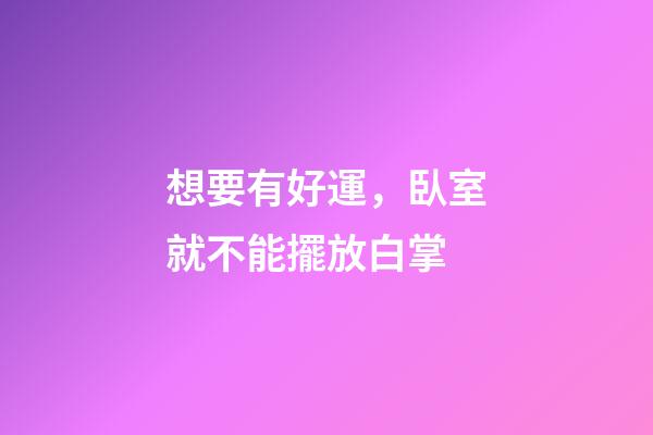 想要有好運，臥室就不能擺放白掌