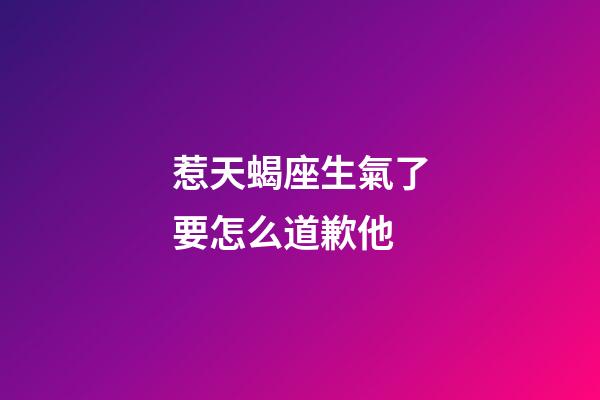 惹天蝎座生氣了要怎么道歉他-第1張-星座運勢-玄機派