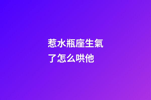 惹水瓶座生氣了怎么哄他-第1張-星座運勢-玄機派