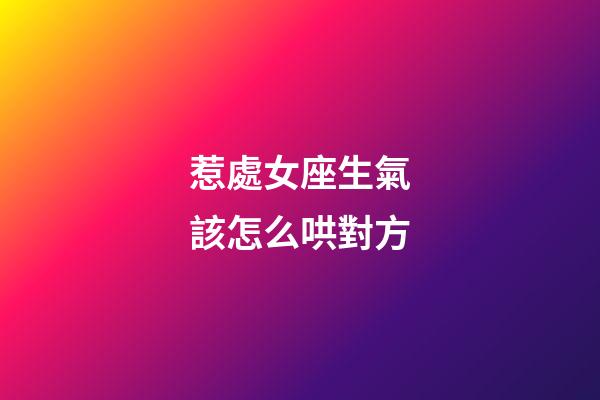 惹處女座生氣該怎么哄對方-第1張-星座運勢-玄機派