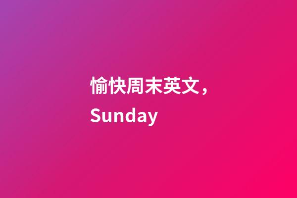 愉快周末英文，Sunday-第1張-觀點-玄機派