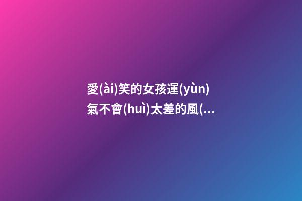 愛(ài)笑的女孩運(yùn)氣不會(huì)太差的風(fēng)水原理