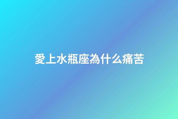 愛上水瓶座為什么痛苦-第1張-星座運(yùn)勢(shì)-玄機(jī)派
