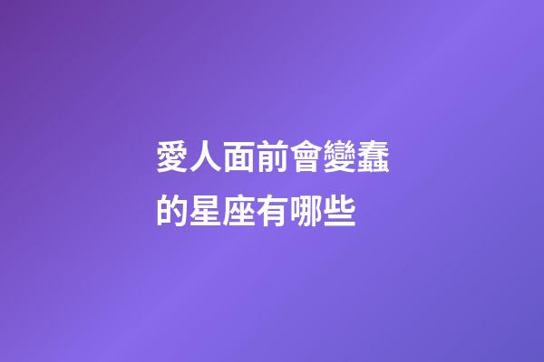 愛人面前會變蠢的星座有哪些-第1張-星座運勢-玄機派