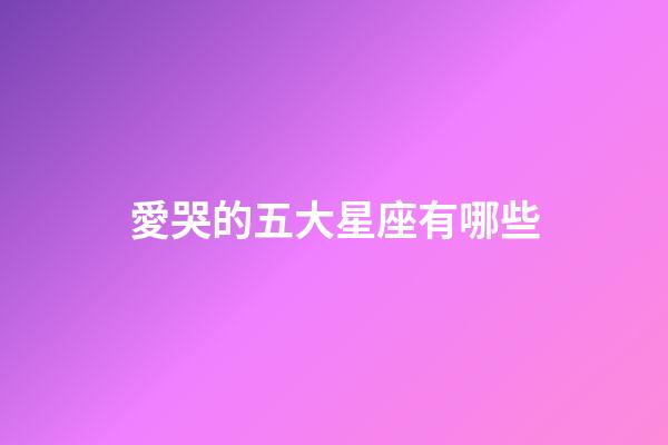 愛哭的五大星座有哪些-第1張-星座運勢-玄機派