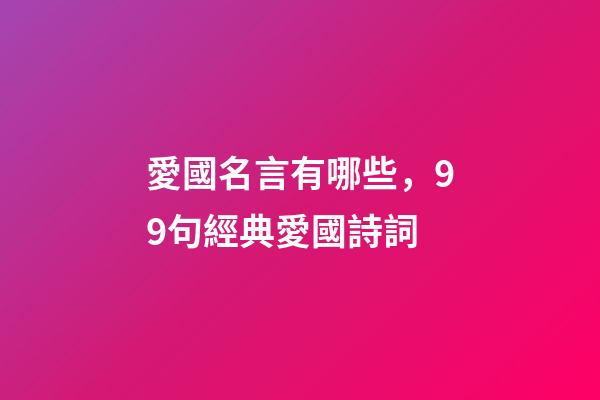 愛國名言有哪些，99句經典愛國詩詞-第1張-觀點-玄機派