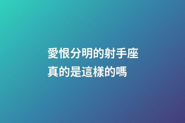 愛恨分明的射手座真的是這樣的嗎-第1張-星座運(yùn)勢(shì)-玄機(jī)派