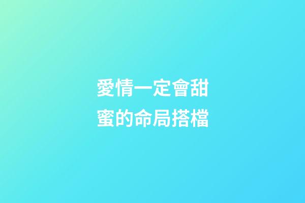 愛情一定會甜蜜的命局搭檔