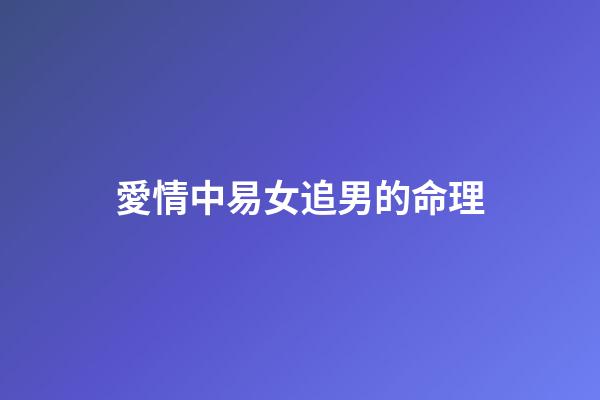 愛情中易女追男的命理