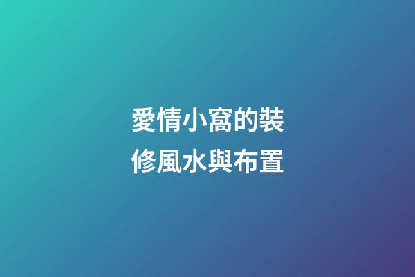 愛情小窩的裝修風水與布置