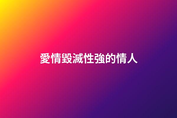 愛情毀滅性強的情人