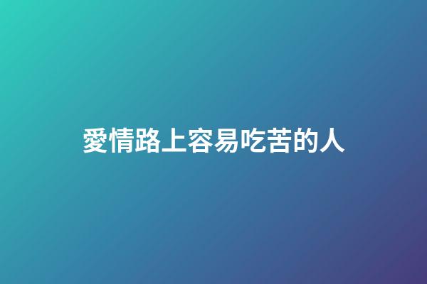 愛情路上容易吃苦的人
