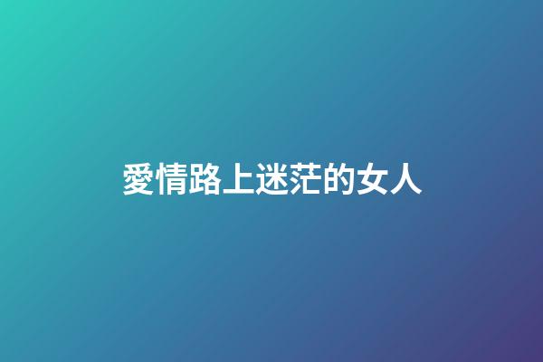 愛情路上迷茫的女人