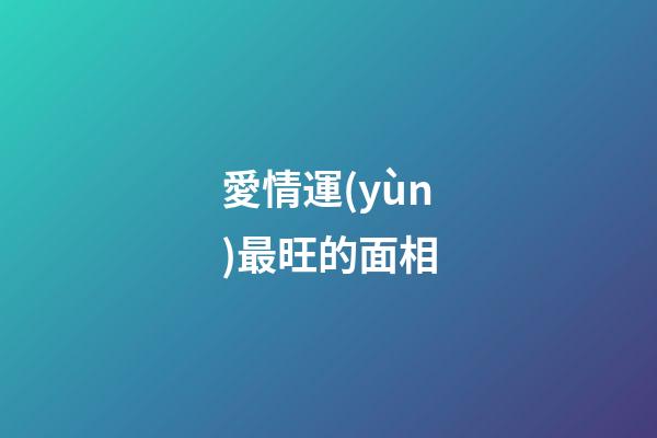 愛情運(yùn)最旺的面相