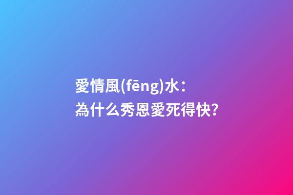 愛情風(fēng)水：為什么秀恩愛死得快？