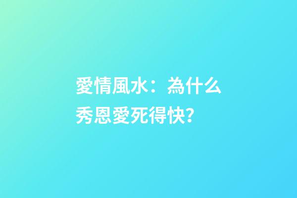 愛情風水：為什么秀恩愛死得快？