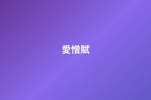 愛憎賦