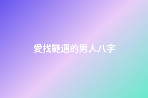 愛找艷遇的男人八字