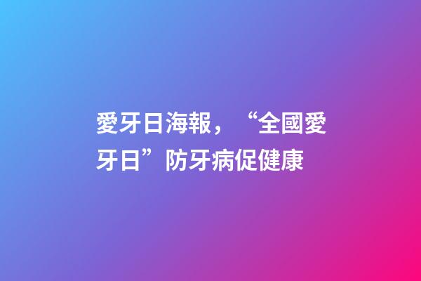愛牙日海報，“全國愛牙日”防牙病促健康-第1張-觀點-玄機派