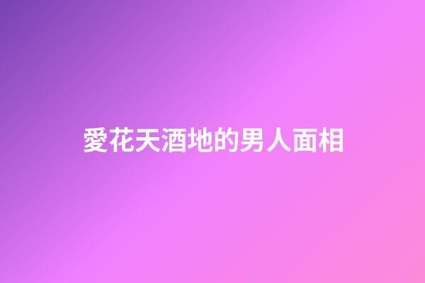 愛花天酒地的男人面相