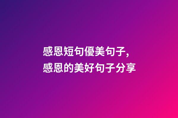 感恩短句優美句子,感恩的美好句子分享-第1張-觀點-玄機派