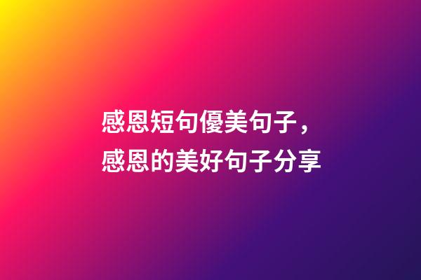 感恩短句優美句子，感恩的美好句子分享-第1張-觀點-玄機派
