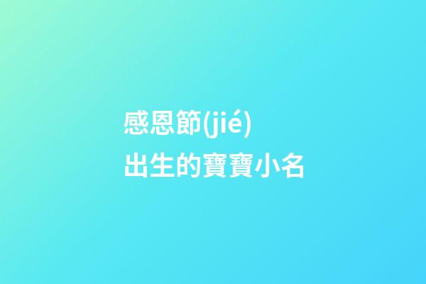感恩節(jié)出生的寶寶小名