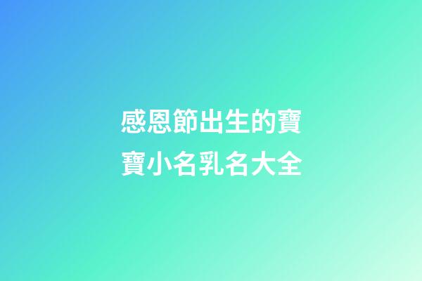 感恩節出生的寶寶小名乳名大全