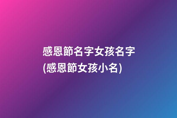 感恩節名字女孩名字(感恩節女孩小名)