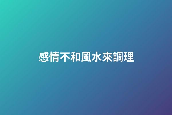 感情不和風水來調理