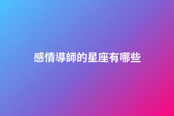 感情導師的星座有哪些