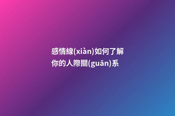 感情線(xiàn)如何了解你的人際關(guān)系