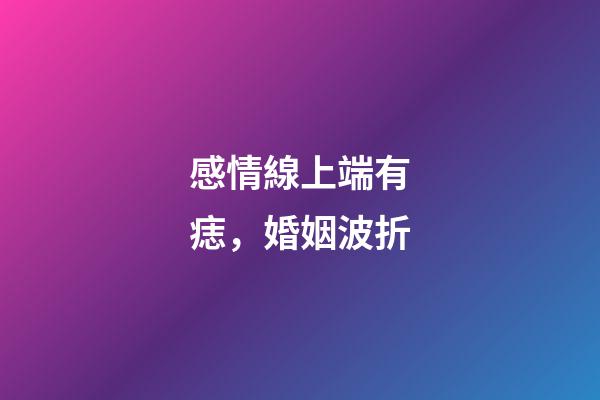 感情線上端有痣，婚姻波折