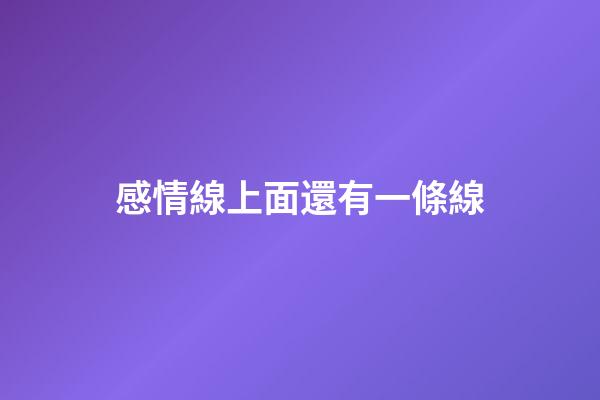 感情線上面還有一條線
