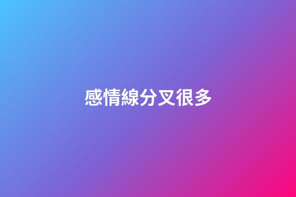 感情線分叉很多
