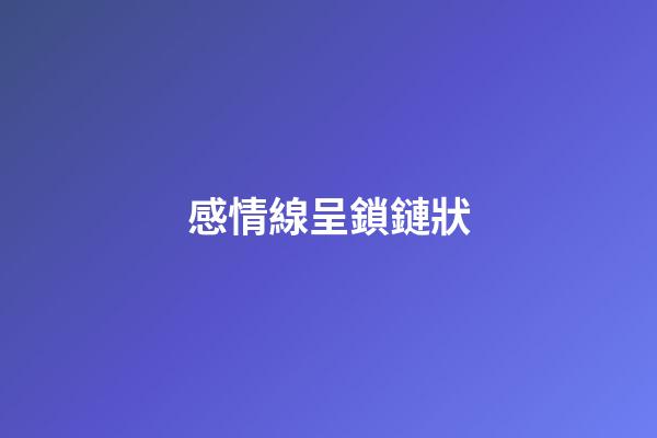 感情線呈鎖鏈狀
