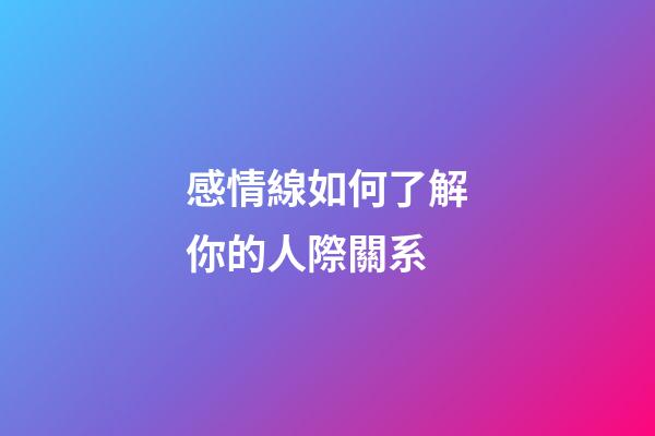 感情線如何了解你的人際關系