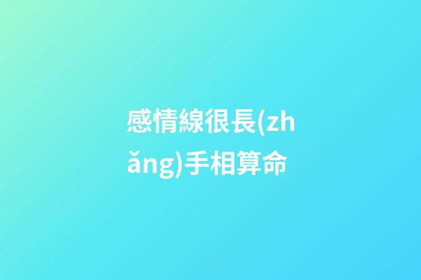 感情線很長(zhǎng)手相算命