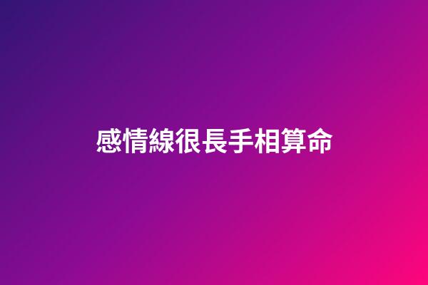 感情線很長手相算命