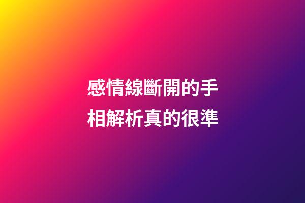感情線斷開的手相解析真的很準