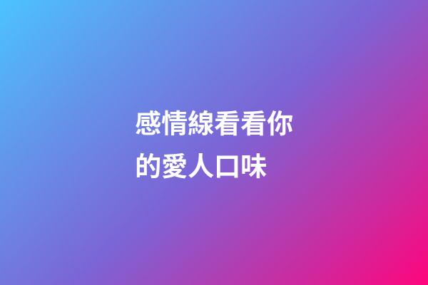 感情線看看你的愛人口味