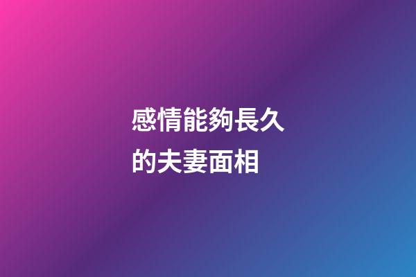 感情能夠長久的夫妻面相
