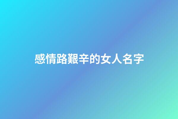 感情路艱辛的女人名字