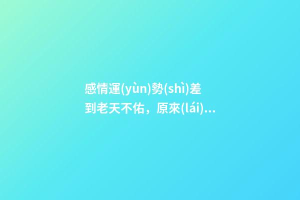 感情運(yùn)勢(shì)差到老天不佑，原來(lái)是這十種習(xí)性在推波助瀾