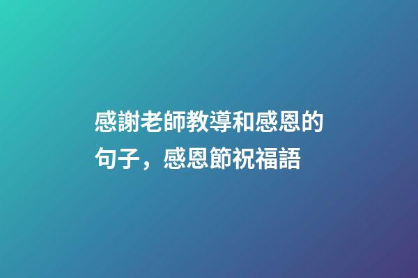 感謝老師教導和感恩的句子，感恩節祝福語-第1張-觀點-玄機派