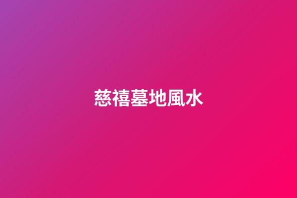 慈禧墓地風水