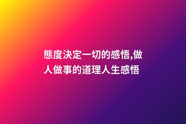 態度決定一切的感悟,做人做事的道理人生感悟-第1張-觀點-玄機派