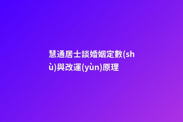 慧通居士談婚姻定數(shù)與改運(yùn)原理